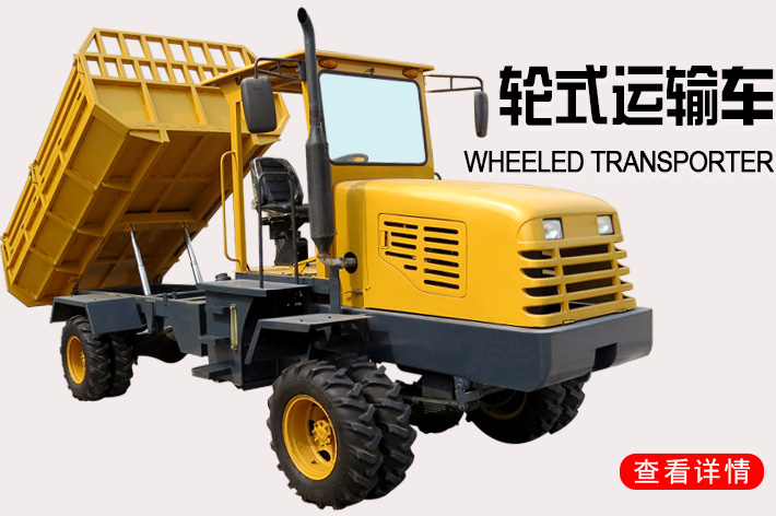 輪式四驅(qū)山地運(yùn)輸車自卸車